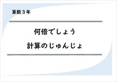 算数３年　何倍でしょう　計算のじゅんじょ